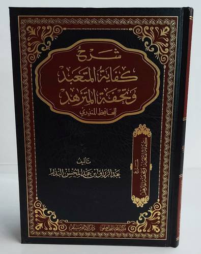 شرح كفاية المتعبد وتحفة المتزهد للحافظ المنذري (مجلد) - شاموا