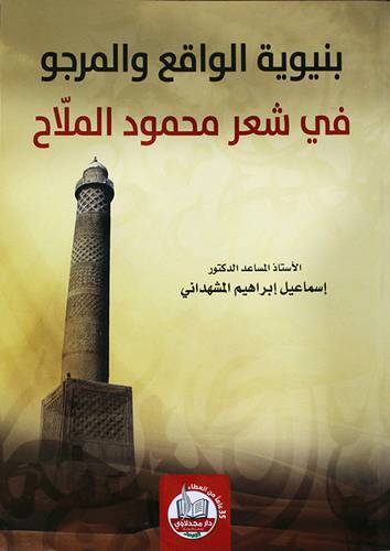 بنيوية الواقع والمرجو في شعر محمود الملاح (غلاف) ابيض
