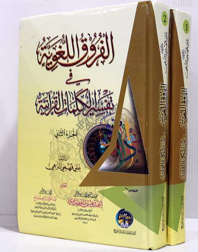 الفروق اللغوية فى تفسير الكلمات القرانية  ( 1 / 2 ) (كرتونى) شاموا لونان