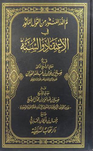 لم الدر المنثور من القول المأثور فى الاعتقاد والسنة (مجلد) اصفر