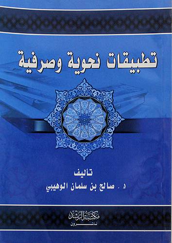 تطبيقات نحوية وصرفية