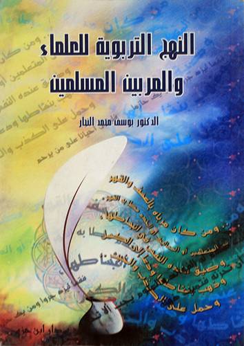 النهج التربوية للعلماء والمربي
