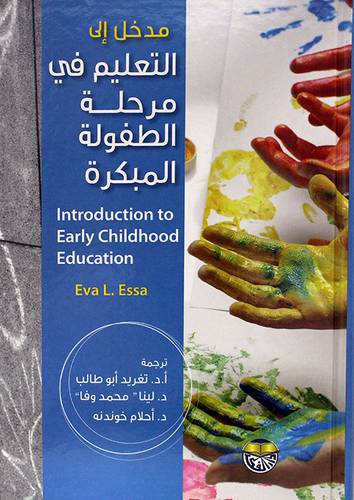 مدخل الى التعليم فى مرحلة الطفولة المبكرة Introdution to Early childhood educatio