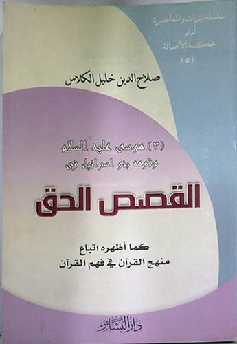  القصص الحق (3) موسى عليه السلام وقومه بنو اسرائيل