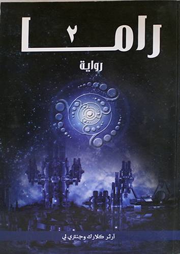 راما2 (رواية) غلاف
