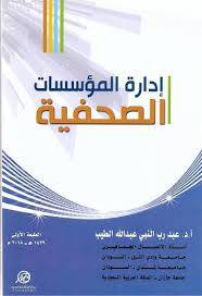 ادارة المؤسسات الصحفية