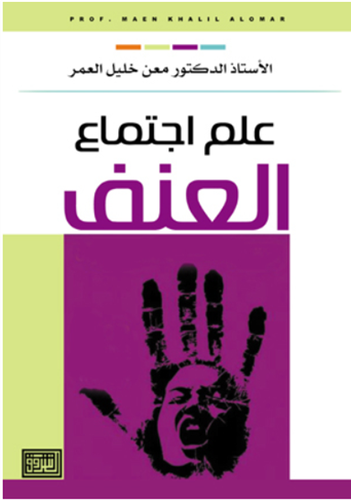 علم اجتماع العنف ( غلاف ) ابيض