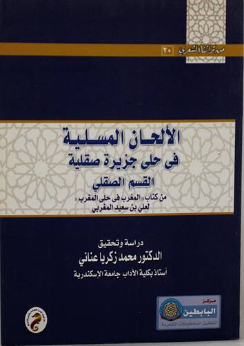 الالحان المسلية في حلى جزيرة صقلية القسم الصقلى ـ من كتاب المغرب في حلى المغرب (غلاف)