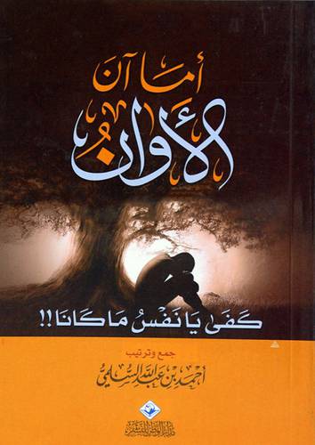 اما ان الاوان كفى يانفس ماكانا 13 × 19 ( غلاف ) ملون