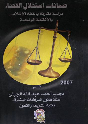 ضمانات استقلال القضاء -دراسة مقارنة بالفقه الاسلامي والانظمة الوضعية