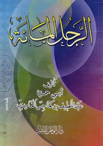 الرجل المائة
