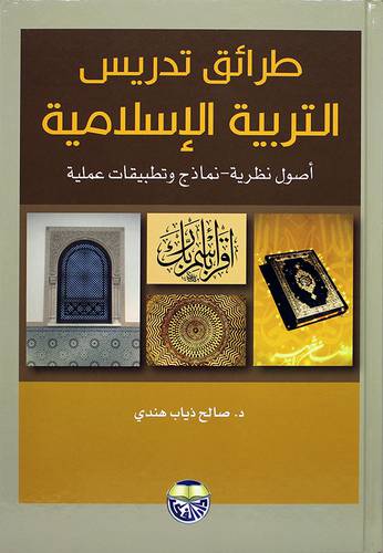  طرائق تدريس التربية الاسلامية (اصول نظرية ونماذج وتطبيقات عملية ) 