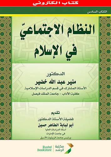 النظام الاجتماعى فى الاسلام      (نسخة الكترونية)