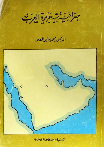 جغرافية شبه جزيرة العرب 
