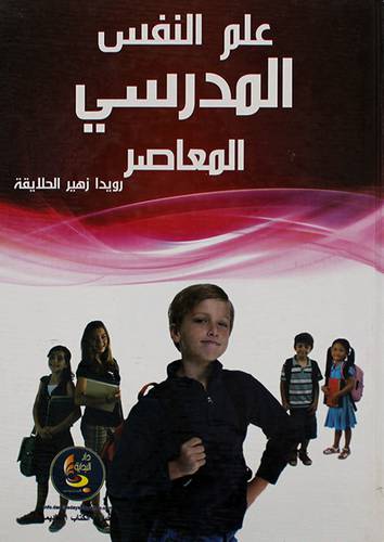 علم النفس المدرسى المعاصر (كرتونى)