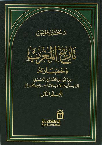 تاريخ المغرب وحضارته     ج1    (مجلد) ابيض