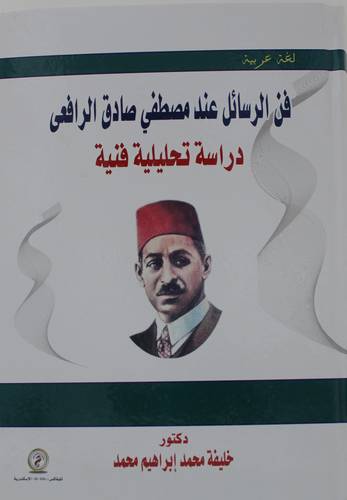 فن الرسائل عند مصطفي صادق الرافعي - دراسة تحليلية فنية (كرتونى ) ابيض