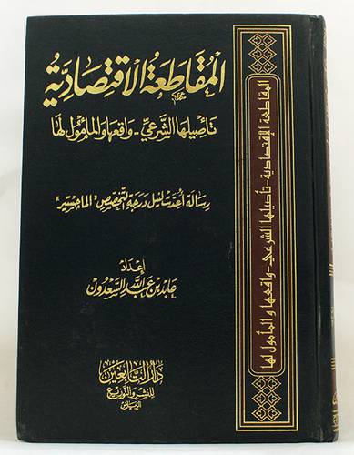 المقاطعة الاقتصادية - تأصيلها الشرعى - واقعها والمأمول لها