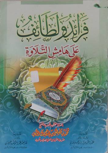 فرائد ولطائف على هامش التلاوة (غلاف)