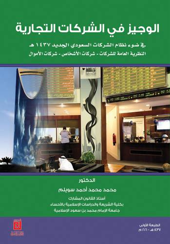الوجيز في الشركات التجارية  (كرتوني )