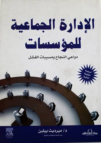 الادارة الجماعية للمؤسسات -دواعى النجاح ومسببات الفشل (غلاف)