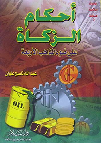 احكام الزكاة على ضوء المذاهب الاربعة ( غلاف ) ابيض