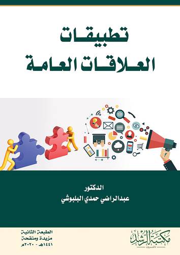 تطبيقات العلاقات العامة 