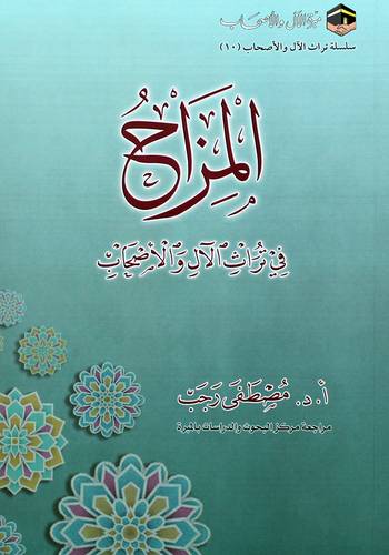 المزاح فى تراث الال والاصحاب (غلاف) شاموا