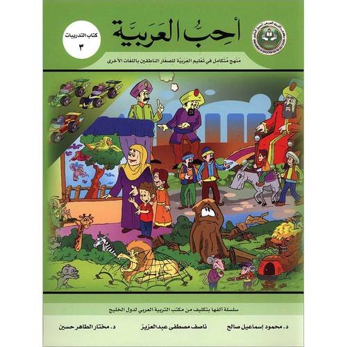 احب العربية (كتاب التدريبات 3)