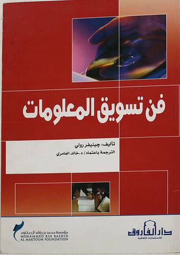 فن تسويق المعلومات (غلاف)