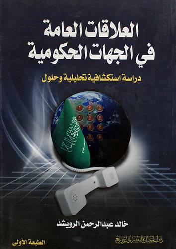 العلاقات العامة في الجهات الحكومية (دراسة استكشافية تحليلية وحلول)
