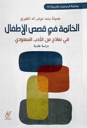 الخاتمة في قصص الاطفال (غلاف ) شاموا