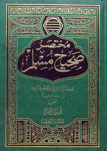(مختصر صحيح مسلم (مجلد