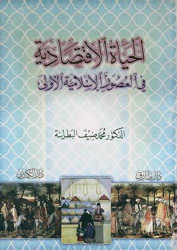 الحياة الاقتصادية في العصور