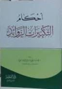 احكام التكبيرات الزوائد
