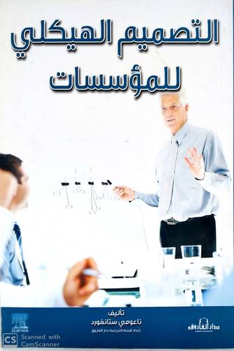 التصميم الهيكلي للموسسات (غلاف) - ابيض