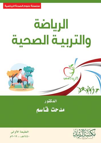 الرياضة والتربية الصحية 