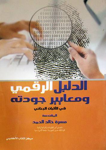 الدليل الرقمى ومعايير جودته في الاثبات الجنائى (غلاف)