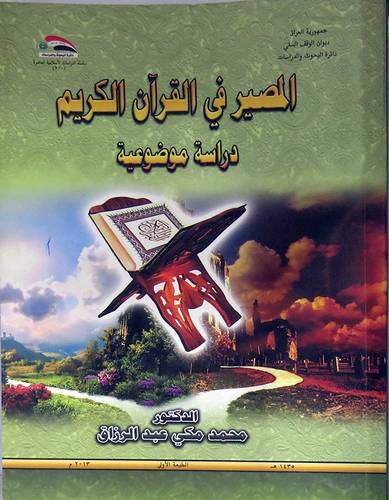 المصير فى القران الكريم - دراسة موضوعية (كرتونى) ابيض