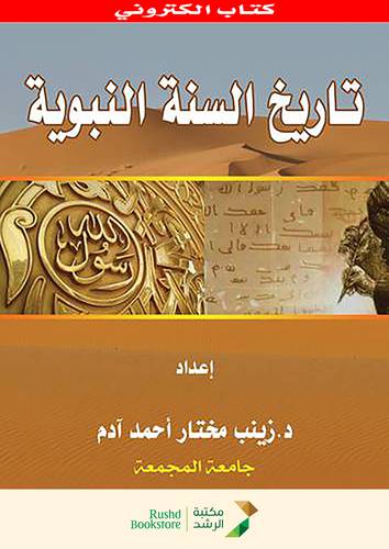 تاريخ السنة النبوية (نسخة الكترونية)