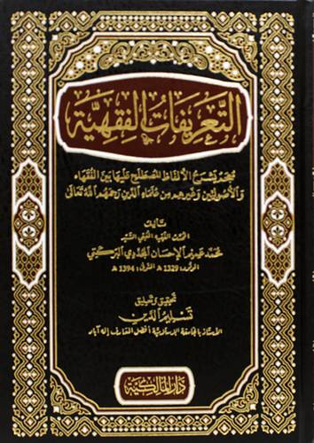 التعريفات الفقهية (مجلد ) شاموا