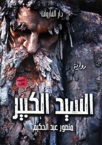  السيد الكبير ( رواية ) غلاف ) نباتى