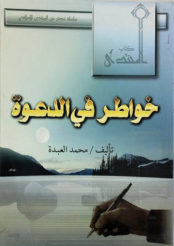 خواطر في الدعوة (غلاف)