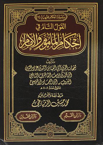 القول التام في احكام المأموم والامام (مجلد) اصفر