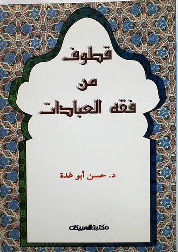 قطوف من فقه العبادات