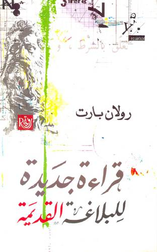 قراءة جديدة للبلاغة القديمة (غلاف)13.5×21