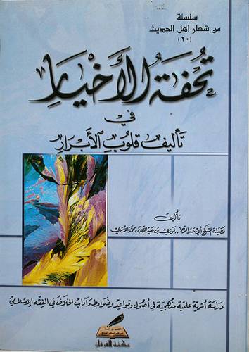 تحفة الاخيار في تأليف قلوب الابرار