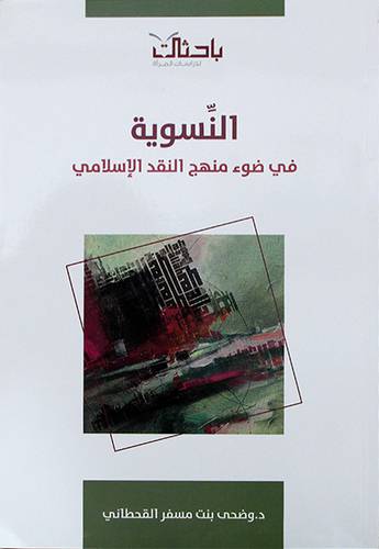 النسوية في ضوء منهج النقد الاسلامي (غلاف) شاموا