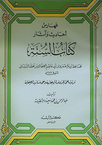 فهارس احاديث واثار كتاب السنة ( غلاف ) ابيض