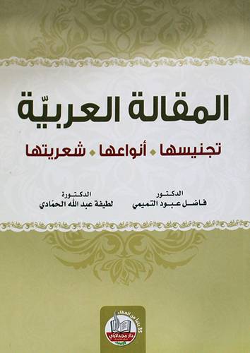 المقالة العربية ــ تجنيسها ــ انواعها ــ شعريتها (غلاف) ابيض
